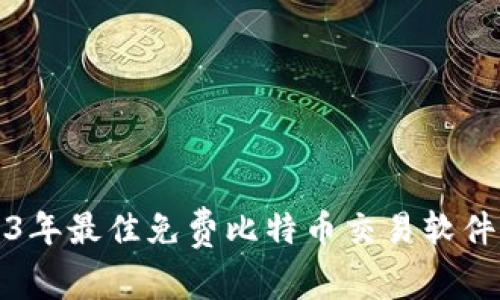 2023年最佳免费比特币交易软件推荐