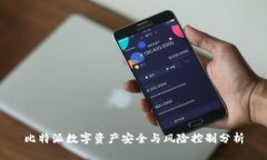 比特派数字资产安全与风