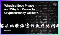 如何解决比特派官网无法