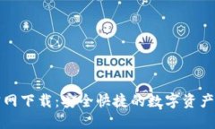 比特派钱包官网下载：安
