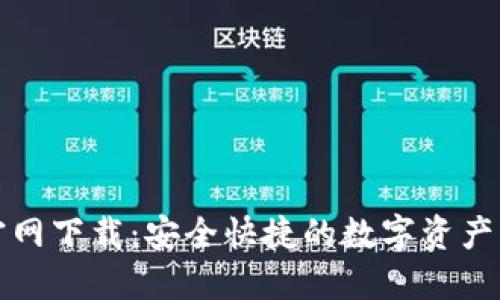 比特派钱包官网下载：安全快捷的数字资产管理解决方案