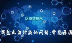 解决比特派钱包无法付款