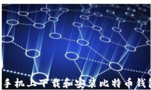 
如何在苹果手机上下载和安装比特币钱包：完整指南
