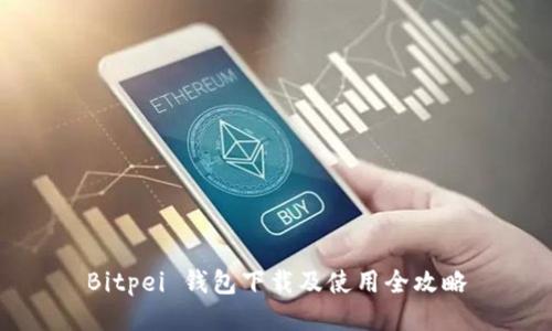 Bitpei 钱包下载及使用全攻略