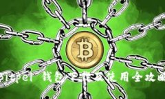 Bitpei 钱包下载及使用全攻