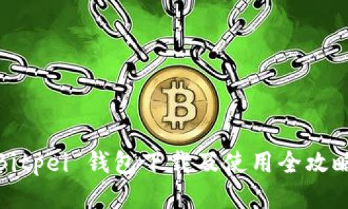 Bitpei 钱包下载及使用全攻略
