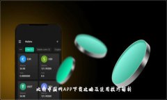 比特中国网APP下载攻略及