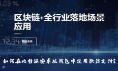 如何在比特派安卓版钱包