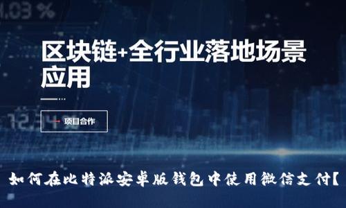如何在比特派安卓版钱包中使用微信支付？