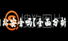 比特下载网站安全吗？全
