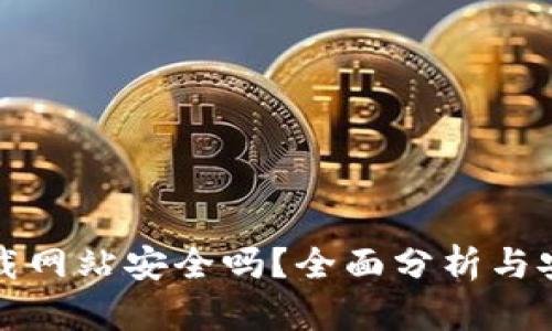 比特下载网站安全吗？全面分析与安全建议