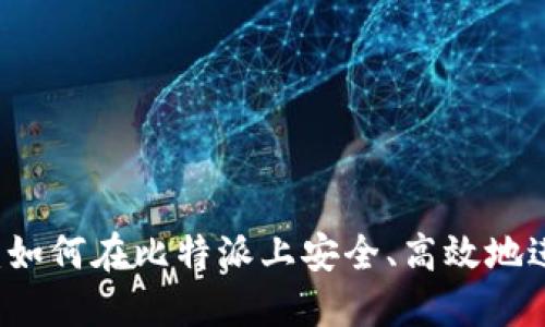 比特派交易指南：如何在比特派上安全、高效地进行数字资产交易