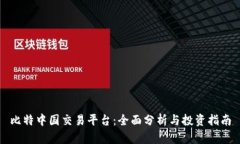 比特中国交易平台：全面