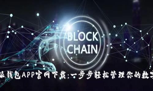 比特派钱包APP官网下载：一步步轻松管理你的数字资产