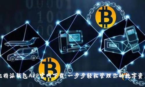 比特派钱包APP官网下载：一步步轻松管理你的数字资产