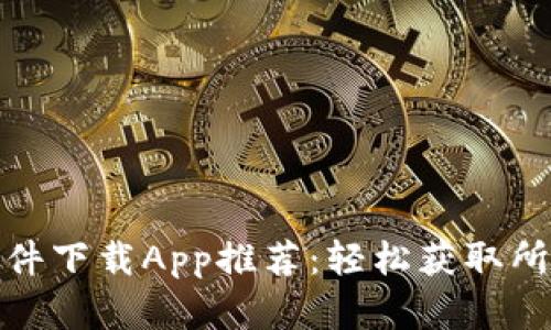 最佳比特软件下载App推荐：轻松获取所有比特资源