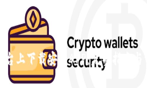 如何在比特平台上下载安装APP：完整指南与常见问题解答
