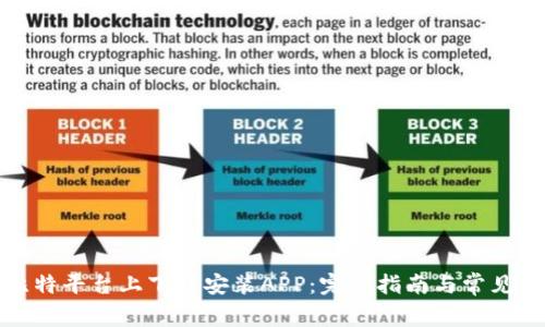 如何在比特平台上下载安装APP：完整指南与常见问题解答