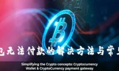 比特派钱包无法付款的解
