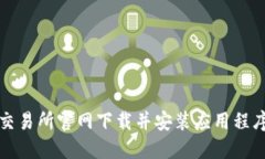 如何在比特交易所官网下
