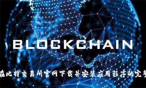 如何在比特交易所官网下载并安装应用程序的完整指南
