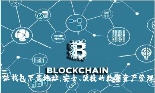 比特派钱包下载地址：安全、便捷的数字资产管理工具