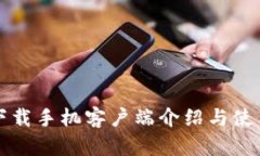 比特下载手机客户端介绍
