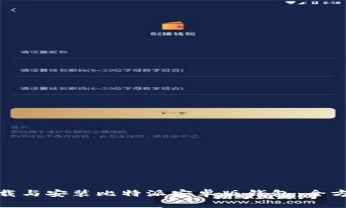 如何下载与安装比特派安卓版钱包：全方位攻略