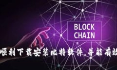 如何有效下载安装比特软