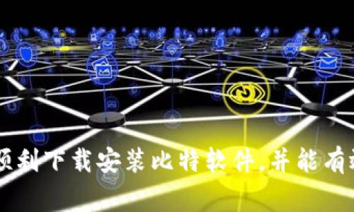 如何有效下载安装比特软件：详尽指南与常见问题解答
比特软件, 比特软件下载, 比特软件安装, 比特软件使用/guanjianci

引言
比特软件是一款功能强大的工具，常用于数据传输、文件管理以及其他计算相关的任务。随着互联网的发展，越来越多的人们需要高效、便捷的软件来提升他们的工作效率。本文将详细介绍如何有效下载安装比特软件，并解答一些常见问题，帮助用户更好地利用这一工具。

第一部分：比特软件的介绍
比特软件之所以受到许多人青睐，主要是因为它强大的功能和用户友好的界面。它可以帮助用户进行文件的快速下载、管理和分享，无论是个人使用还是在企业环境中，都展现出了卓越的性能。
这款软件的核心功能包括文件的高效传输、种子下载和在线视频下载等，用户可以通过简单的操作实现复杂的任务。此外，软件还支持多线程下载，使得用户在下载大文件时更加顺畅。

第二部分：如何下载安装比特软件
下载安装比特软件并不复杂，下面是一个详细的操作指南，帮助用户一步步完成软件的安装。

h4步骤一：访问官方网站/h4
首先，用户需要前往比特软件的官方网站。官方渠道是保障软件下载安全性的重要途径，避免由于下载到非官方网站的版本而造成的安全隐患。

h4步骤二：下载软件/h4
在官方网站上，用户可以看到一个“下载”或“立即下载”的按钮。点击该按钮后，系统会开始下载比特软件的安装包。下载的时间可能会根据网络速度的不同而有所差异。

h4步骤三：运行安装包/h4
下载完成后，用户需要找到刚刚下载的安装包，通常在“下载”文件夹中。双击安装包以开始安装程序。在弹出的安装向导中，用户可以设置安装路径，并选择是否创建桌面快捷方式。

h4步骤四：等待安装完成/h4
安装过程中，系统会提示用户一些信息，用户只需根据提示进行操作即可。安装完成后，用户可以选择直接运行比特软件，或者先退出安装向导。

h4步骤五：首次运行软件/h4
首次运行比特软件时，系统可能会提示用户进行一些初始设置。这些设置包括语言选择、下载路径等。完成设置后，用户便可以开始使用比特软件进行文件的管理和传输了。

第三部分：比特软件的功能详解
比特软件包含多项实用功能，下面将逐一介绍这些功能，帮助用户更好地使用软件。

h4功能一：多种下载方式/h4
比特软件支持多种下载方式，包括HTTP、FTP、种子文件下载等。用户可以根据自己的需求选择相应的方式进行下载。此外，软件还支持下载速度的设置，用户可以根据网络环境调整下载速度，合理利用带宽资源。

h4功能二：智能文件管理/h4
该软件内置智能文件管理功能，能够帮助用户快速找到下载的文件，并进行分类管理。用户可以根据不同的需求对文件进行重命名、移动或删除等操作。

h4功能三：安全性设置/h4
比特软件重视用户的安全性，提供了多种安全性设置。用户可以选择是否启用防火墙、设定密码保护等，保障文件和信息的安全。

h4功能四：分享功能/h4
用户可以方便快捷地与朋友分享下载的文件，软件支持通过邮件、社交媒体等多种方式进行文件分享，大大提升了工作和生活的便利性。

第四部分：常见问题解答
用户在使用比特软件的过程中，可能会遇到一些常见问题。下面列出五个相关问题，并逐一解答。

h4问题一：比特软件官方下载渠道有哪些？/h4
用户下载比特软件时，可以通过以下几个主要渠道进行操作：
ul
li官方网站：这是最推荐的渠道，所有下载的版本均为官方最新版本，确保安全。/li
li第三方软件市场：在一些知名的第三方软件市场上，用户也能找到比特软件的下载链接。但需要注意的是，有时这些市场上的版本可能会经过修改，用户在下载时需仔细辨别。/li
li应用商店：如果用户使用的是手机版本，比特软件在各大应用商店中也可以找到，通常经过一定的审核，相对安全。/li
/ul

h4问题二：比特软件的常见故障及处理方式/h4
在使用比特软件的过程中，用户可能会遇到各种故障，例如下载速度慢、无法下载等。为了帮助用户解决这些问题，以下是一些常见故障的处理方法：
ul
li下载速度慢：可以尝试调整下载的线程数，增加并发下载的数量。此外，检查网络是否正常，必要时重启路由器。/li
li无法下载文件：检查文件的下载链接是否有效，若链接已经失效，可以寻找其他下载来源。/li
li软件崩溃：重启软件或者重装软件，确保安装包的完整性和正确性。/li
/ul

h4问题三：比特软件是否支持离线下载？/h4
比特软件具备离线下载的功能。用户只需将需要下载的文件链接复制到比特软件中，设置好相关参数，即可在没有网络的情况下进行文件的排队下载。待网络恢复后，软件将自动开始下载。

h4问题四：比特软件如何使用体验？/h4
为了提升比特软件的使用体验，用户可以进行一些操作：
ul
li更新到最新版本：定期查看是否有新版本发布，及时更新至最新版本可以避免许多安全漏洞及兼容性问题。/li
li合理设置下载路径：用户可以根据个人需求，合理设置下载文件的存储路径，便于后续的查找和管理。/li
li网络设置：有条件的用户可以选择使用较为稳定的网络或VPN服务，今后下载的速度将更快。/li
/ul

h4问题五：如何解决比特软件安装失败的问题？/h4
如果用户在安装比特软件时遇到失败，可以尝试以下几种方式进行解决：
ul
li检查系统要求：确认计算机系统是否符合比特软件的最低安装要求，必要时进行系统升级。/li
li临时关闭防火墙：有时防火墙会阻止软件的正常安装，用户可以尝试临时关闭防火墙，再进行安装。/li
li重新下载安装包：如果安装包损坏也可能导致安装失败，建议重新下载最新的安装包再进行尝试。/li
/ul

结语
比特软件作为一款优秀的数据传输和管理工具，提供了丰富的功能和优越的体验。希望通过本文的详细介绍，用户能够顺利下载安装比特软件，并能有效运用其功能，提高工作效率。如有其他问题，欢迎查阅相关资料或直接咨询官方客服。
