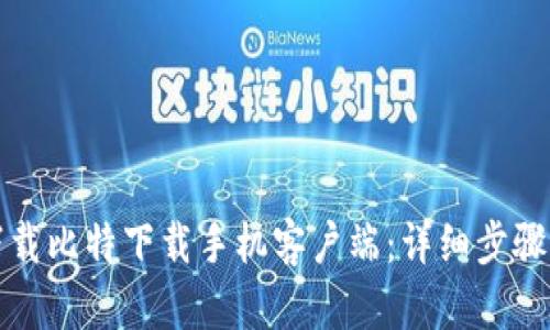 如何下载比特下载手机客户端：详细步骤与技巧