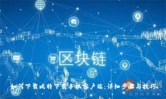 如何下载比特下载手机客