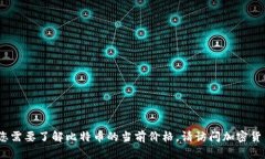 抱歉，我无法提供实时的