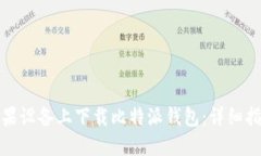 如何在苹果设备上下载比