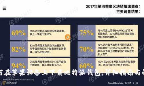 如何在苹果设备上下载比特派钱包：详细指南与解答