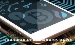 如何在苹果设备上下载安