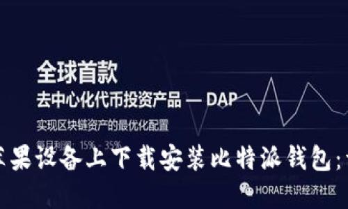 如何在苹果设备上下载安装比特派钱包：详细指南