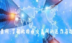 比特交易所：了解比特币