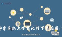 如何在安卓手机上下载比