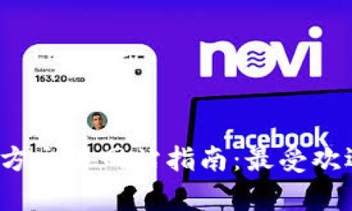 2023年比特币官方交易网站指南：最受欢迎的交易平台分析