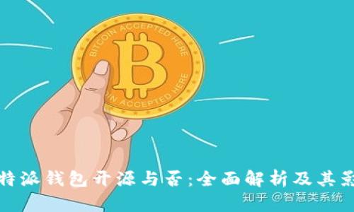 比特派钱包开源与否：全面解析及其影响