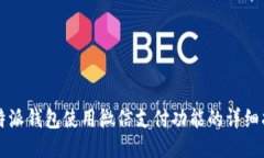 比特派钱包使用微信支付