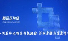 如何获取比特派钱包地址
