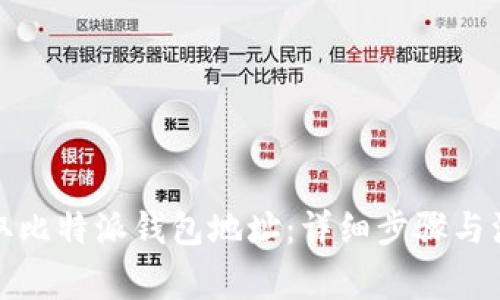如何获取比特派钱包地址：详细步骤与注意事项