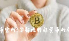 比特能量币官网：了解比