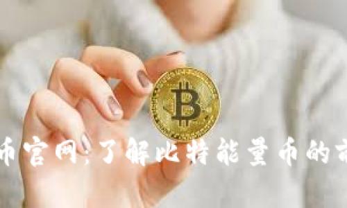 比特能量币官网：了解比特能量币的前景与应用