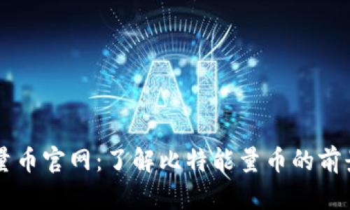 比特能量币官网：了解比特能量币的前景与应用