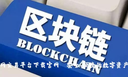 比特国际网交易平台下载官网—安全、便捷的数字资产交易体验