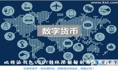 比特派钱包USDT转账限额解