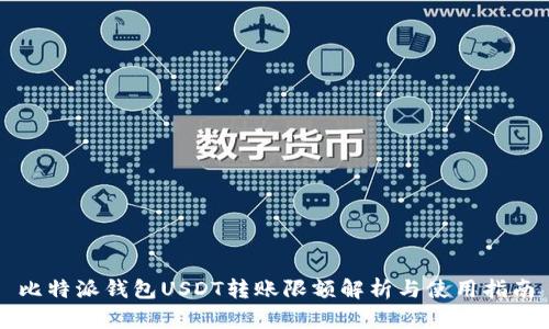 比特派钱包USDT转账限额解析与使用指南